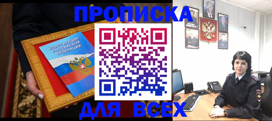 купить прописку в Стародубе